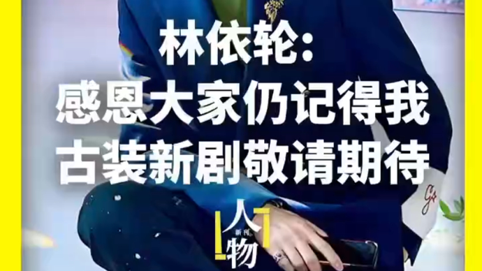 独家专访：林依轮首度回应淡出荧幕这些年