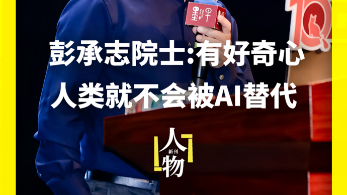 彭承志院士：有好奇心人类不会被AI取代