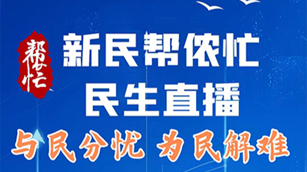 新民帮侬忙 民生直播