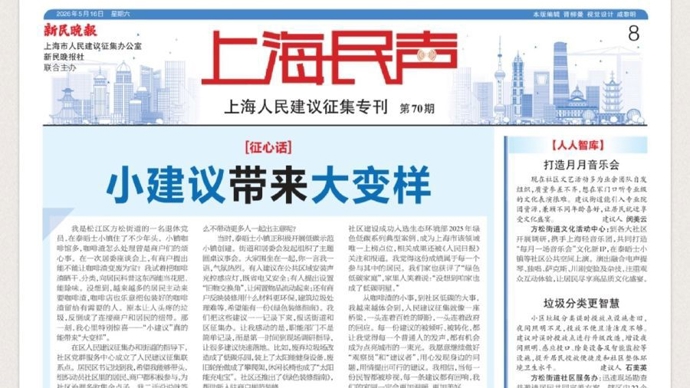 上海民声 | 小建议带来大变样