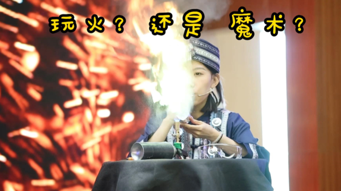 视频|玩火？魔术！实验室被搬上舞台，全市大赛戏剧性真“燃”