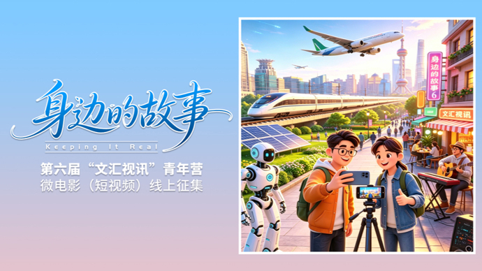 讲述身边的故事，畅想“十五五”！文汇视讯微电影（短视频）线上征集开启！