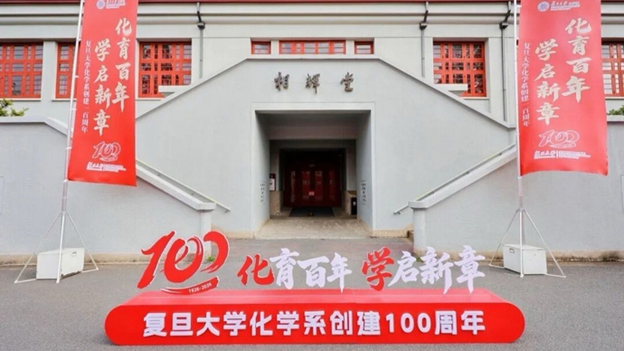 服务国家战略 强化交叉融合 复旦化学百年再启新征程
