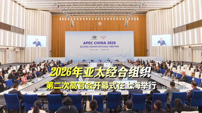 文汇视讯｜2026年亚太经合组织第二次高官会开幕式在上海举行
