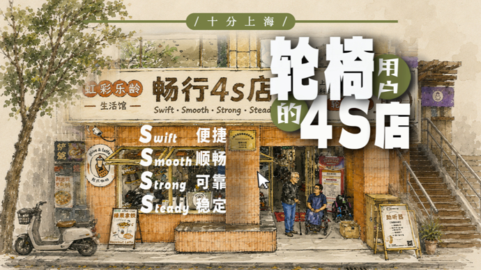 十分上海 | 轮椅4S店
