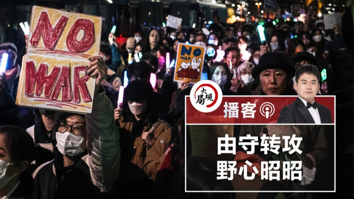 播客 | 图谋“由守转攻”，高市危险动向需警惕