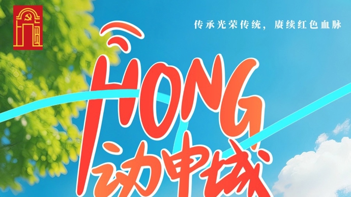 传承光荣传统 ，赓续红色血脉！“hong动申城”短视频征集展示活动启动