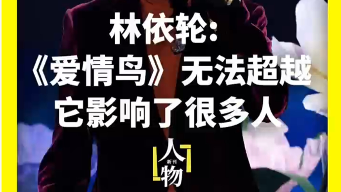 独家专访林依轮：《爱情鸟》无法超越