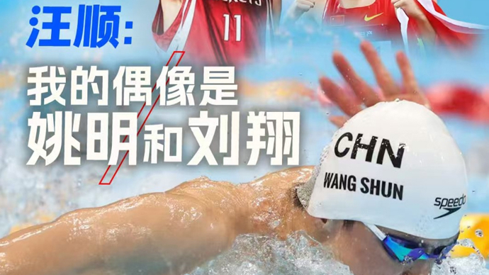 独家专访汪顺：我的偶像是姚明和刘翔