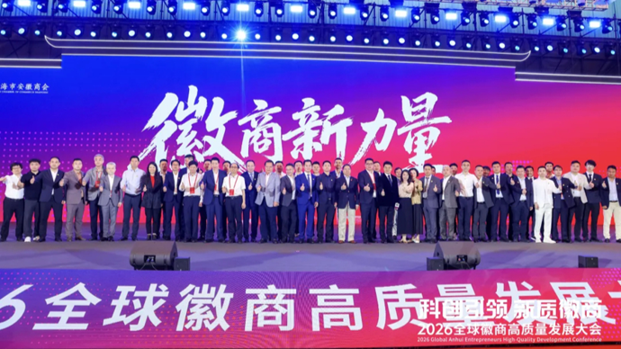 科创赋能焕新活力，新质徽商奔赴高质量发展新征程