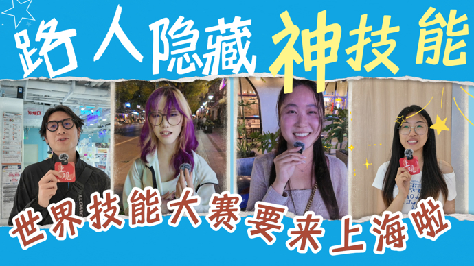 世界技能大赛要来上海啦！我们先在街头找到了这些“隐藏技能”