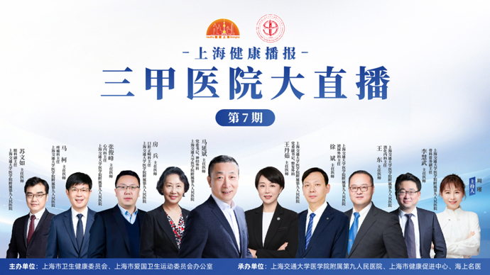 上海健康播报——三甲医院大直播（第7期）上海交通大学医学院附属第九人民医院