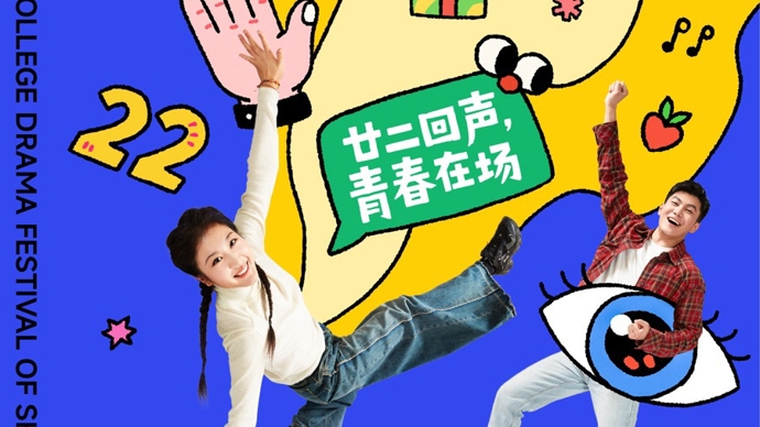 第22届上海大学生话剧节启幕，看见当代青年的戏剧独白