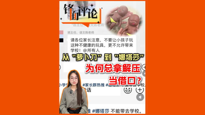 从“萝卜刀”到“娜塔莎”，为何总拿解压当借口？ | 锋面评论