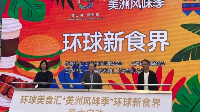 顶流商圈汇聚环球风味，上海环球美食节·美洲风味季——“环球新食界”启幕