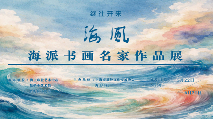 书与画深度交融，海派书画名家作品展拉开帷幕