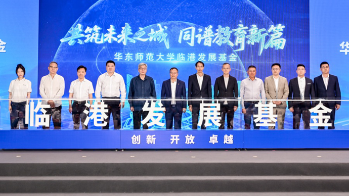 华东师大临港校区建设全面启动