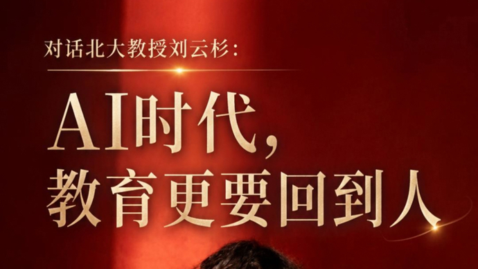 北大教授刘云杉：AI时代，教育更要回到人