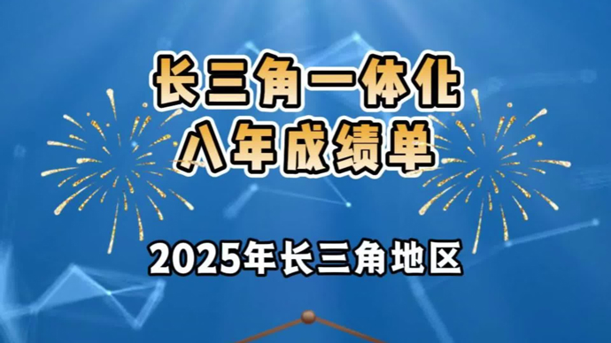 走过八年，长三角一体化建设成效显著｜余佶