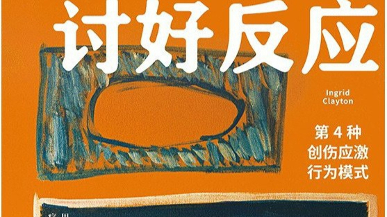 还在反思“讨好型人格”？心理学证明了讨好也是人类正常的应激反应