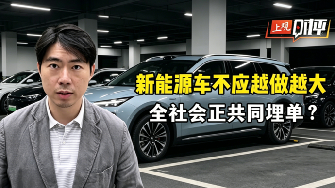 上观时评 | 新能源车，别再越做越大了