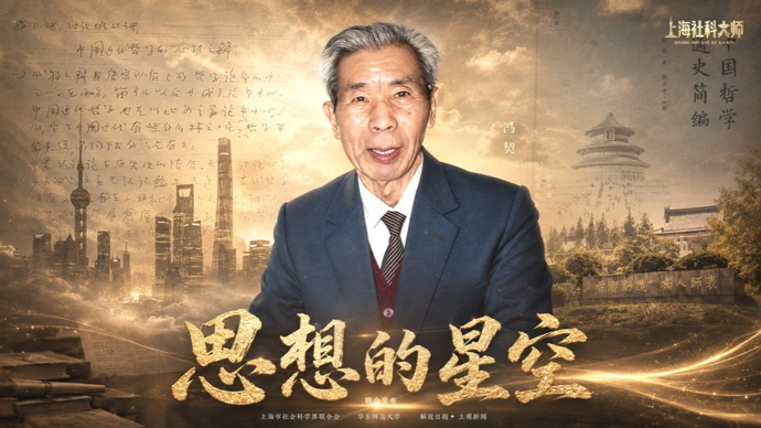 思想的星空 | 冯契：自由之智