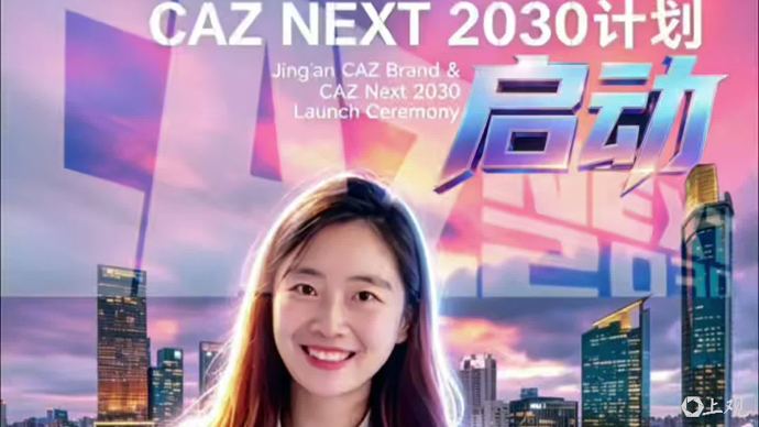 静安CAZ品牌发布会暨CAZ Next 2030计划启动