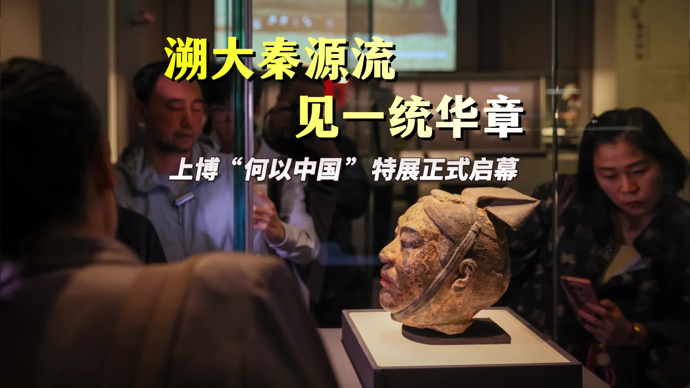 文汇视讯｜溯大秦源流，见一统华章！上博“何以中国”特展正式启幕