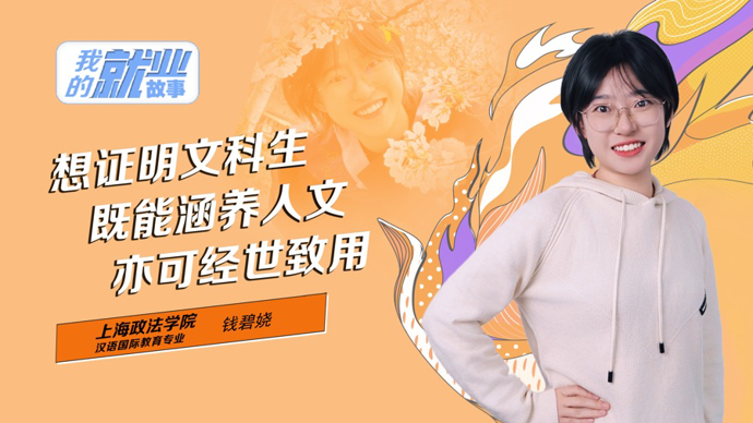 我的就业故事|上海政法学院钱碧娆：文科生既能涵养人文，亦可经世致用