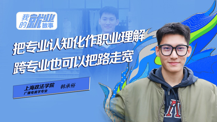 我的就业故事｜上海政法学院韩承裕：跨专业也可以把路走宽