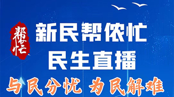 新民帮侬忙 民生直播