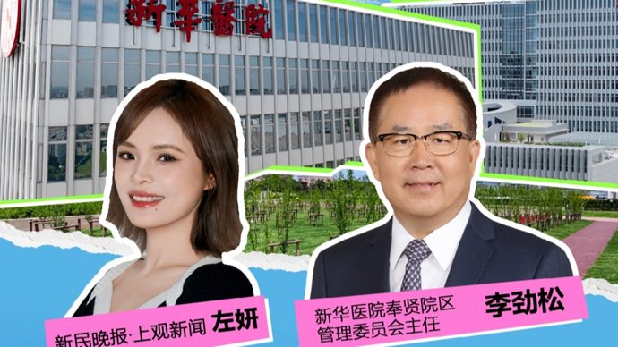 医本正经聊天室 | 11日11：00，远郊医疗实力有多强？打卡新华医院奉贤院区
