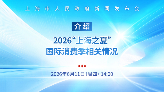 【直播】上海市人民政府新闻发布会：介绍2026“上海之夏”国际消费季相关情况