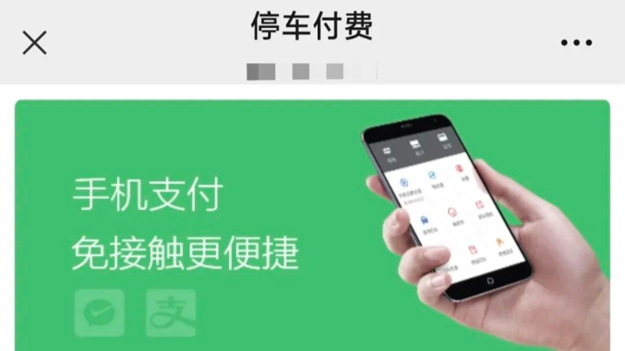 全是弹窗、不好关闭、诱导买券……停车缴费咋就这么难？