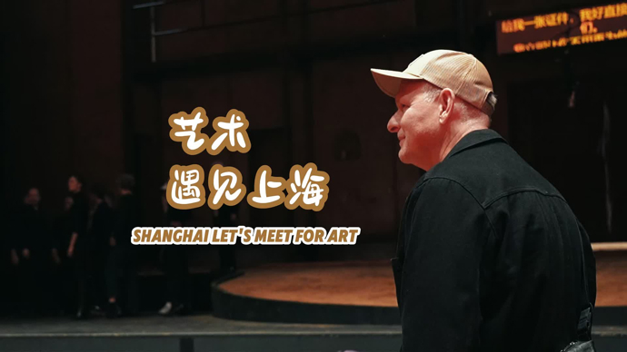 爱艺术 爱上海（第三季）丨奥斯特玛雅：中国戏剧有年轻一代的观众