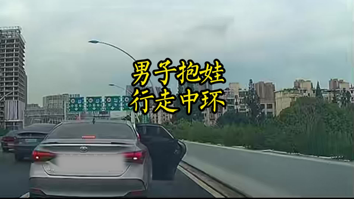 男子抱娃，行走中环高架
