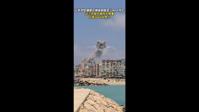 速视频｜与伊互袭停止后，以色列继续打击黎巴嫩南部，摧毁黎真主党设施