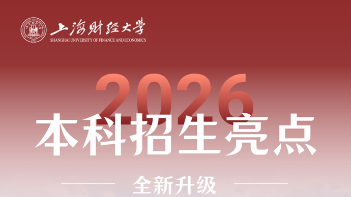 扩招4% 新增跨校联合培养项目，一文读懂2026上海财大招生亮点