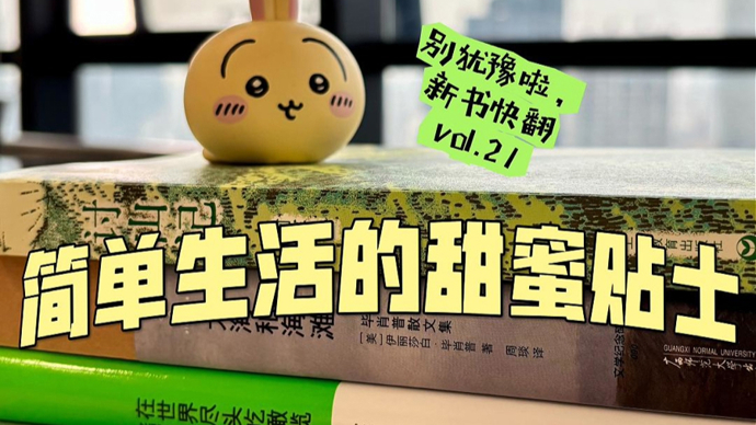 新书快翻第21期：简单生活的甜蜜贴士