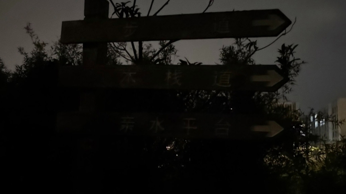 这处滨水步道夜间不开景观灯、路面还有多处破损，亲水平台反成安全隐患