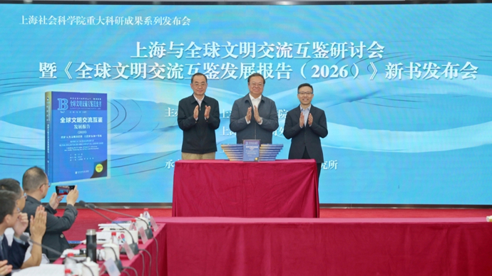 为文明对话提供鲜活样本，《全球文明交流互鉴发展报告（2026）》发布