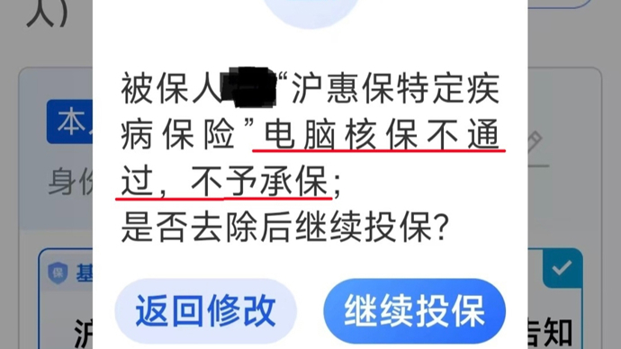 平台核保能否更有温度？老伯续“沪惠保”附加险遭拒 多次致电未获具体原因