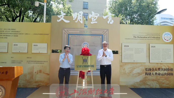 上海财大成立全球文明研究院，完善人文社科布局
