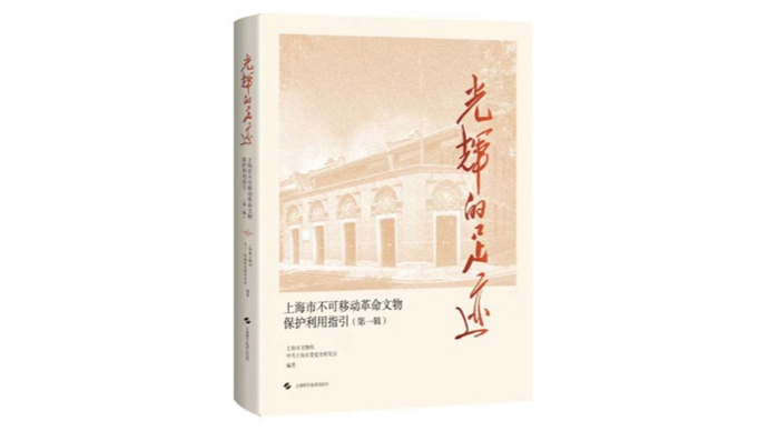 上海首发不可移动革命文物保护利用指引，96处重要史迹集结成册