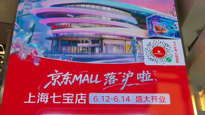 京东MALL上海首店6月12日开业，除了机器人迎客，还有哪些亮点可体验？