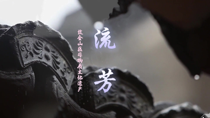 一首歌曲藏了28项金山特色非遗项目，你能猜出来几个？