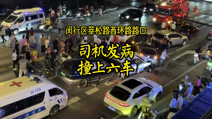 昨晚闵行一路口：司机突发疾病，撞上前方六车