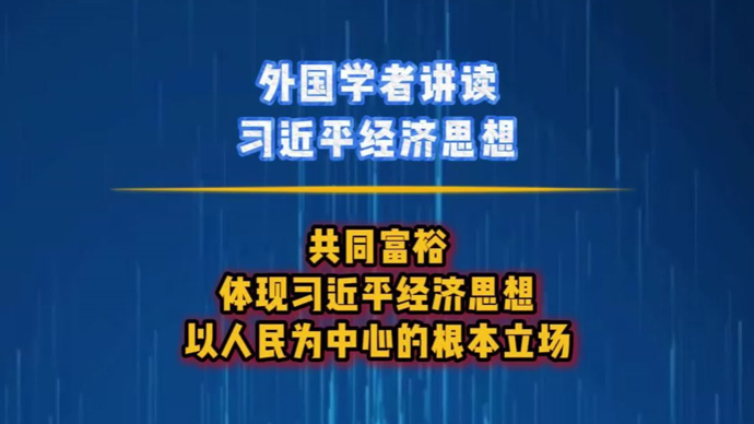 共同富裕体现全心全意为人民服务的根本宗旨 | 外国学者讲读习近平经济思想