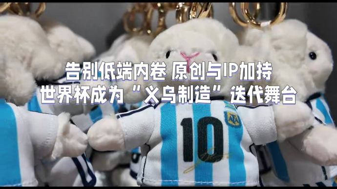 世界杯｜告别低端内卷，新模式的“义乌制造”世界杯收获满满