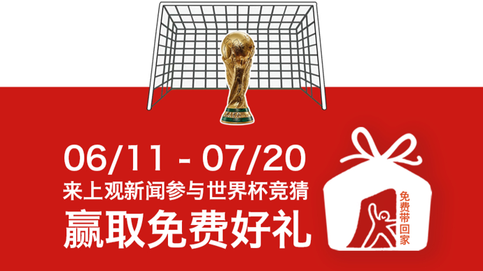上观新闻2026世界杯竞猜活动